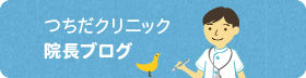 つちだクリニック院長ブログ